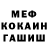 Меф мяу мяу мука Tema Klochkov